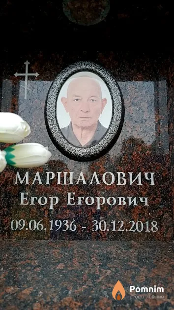 Маршалович Егор Егорович