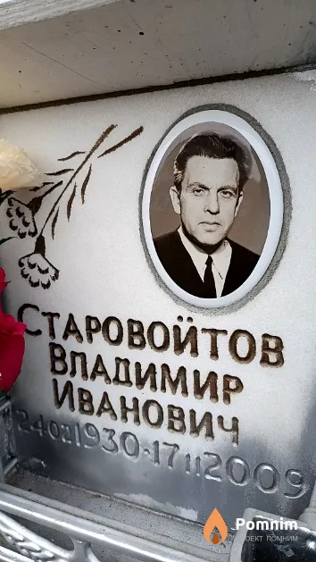 Старовойтов Владимир Иванович