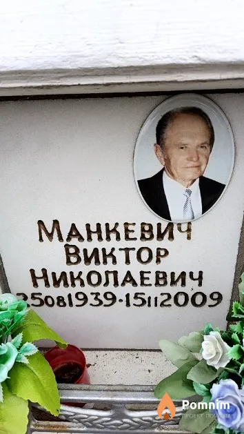 Манкевич Виктор Николаевич