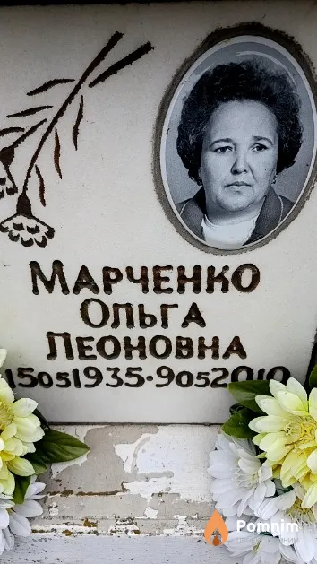 Марченко Ольга Леоновна