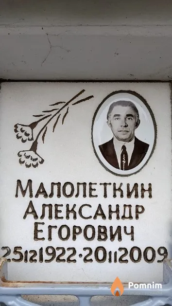 Малолеткин Александр Егорович