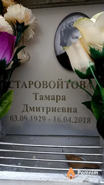 Старовойтова Тамара Дмитриевна