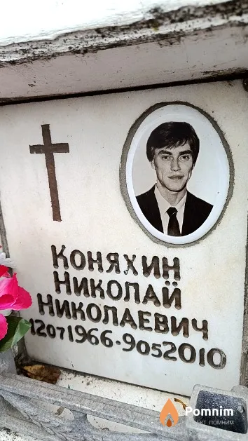 Коняхин Николай Николаевич