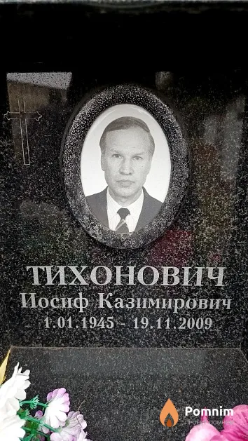 Тихонович Иосиф Казимирович
