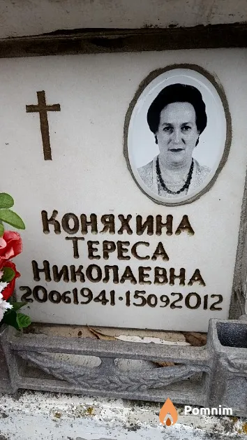 Коняхина Тереса Николаевна