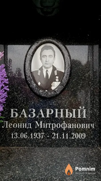 Базарный Леонид Митрофанович