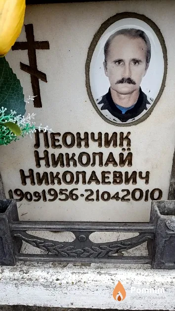 Леончик Николай Николаевич