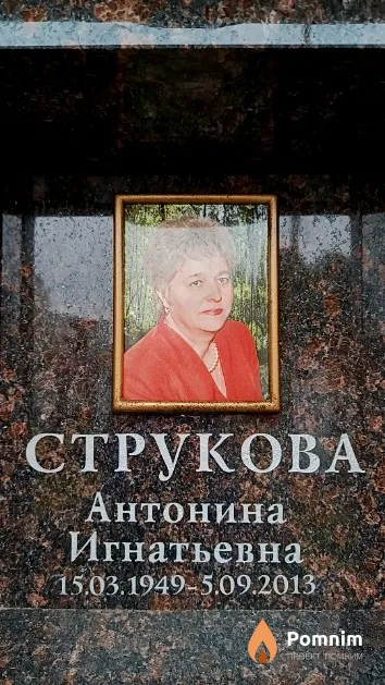 Струкова Антонина Игнатьевна