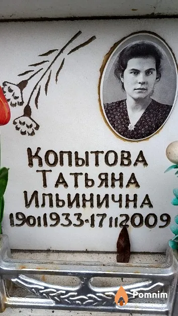 Копытова Татьяна Ильинична