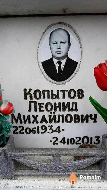 Копытов Леонид Михайлович