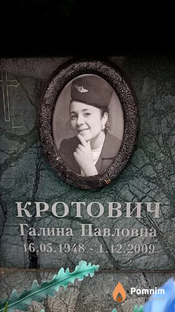 Кротович Галина Павловна