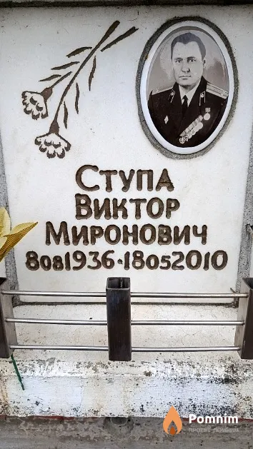 Ступа Виктор Миронович