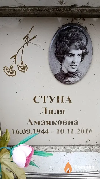 Ступа Лиля Амаяковна