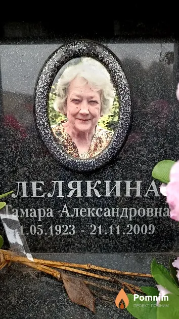 Лелякина Тамара Александровна