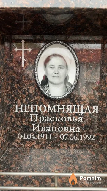 Непомнящая Прасковья Ивановна