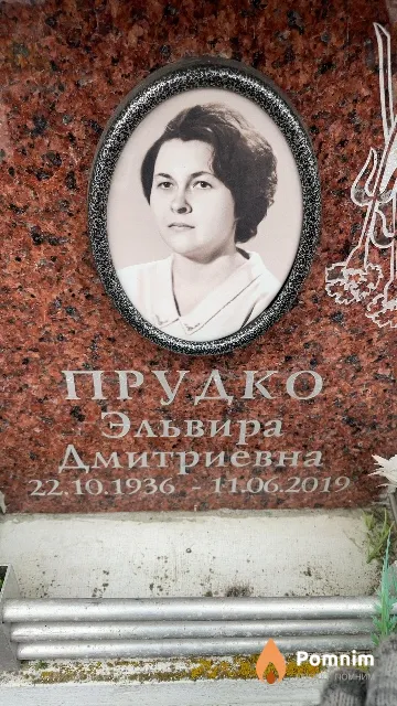 Прудко Эльвира Дмитриевна