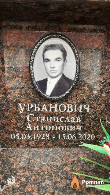 Урбанович Станислав Антонович
