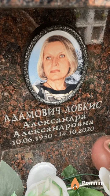 Адамович-Лобкис Александра Александровна