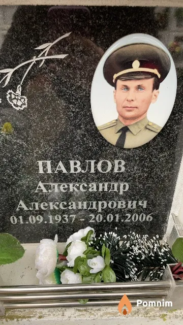 Павлов Александр Александрович