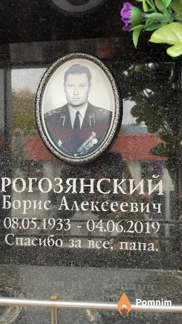 Рогозянский Борис Алексеевич