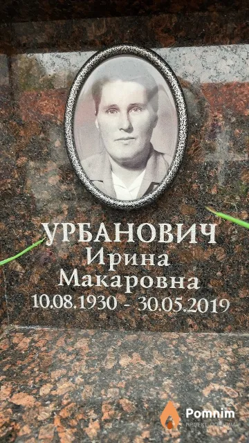 Урбанович Ирина Макаровна