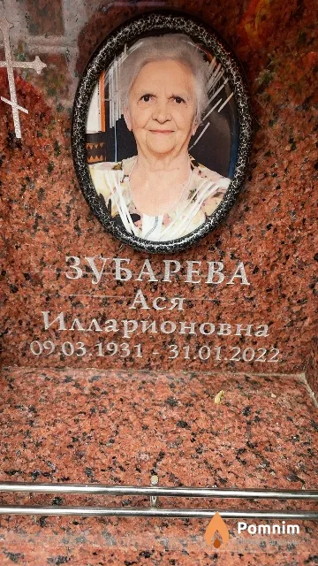 Зубарева Ася Илларионовна