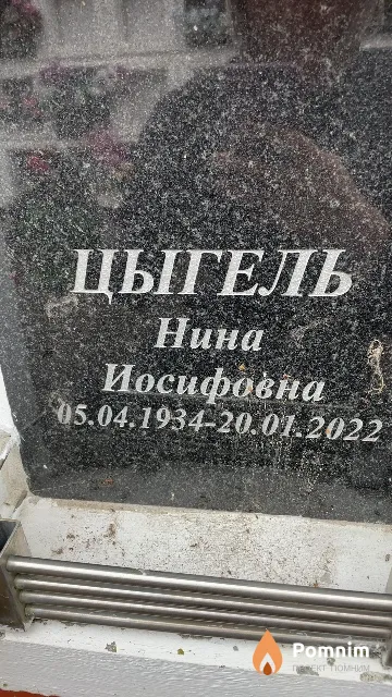 Цыгель Нина Иосифовна