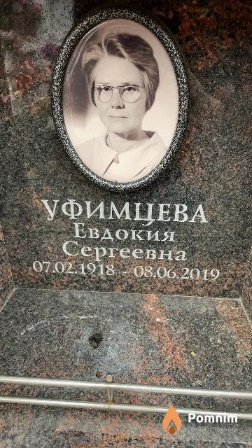 Уфимцева Евдокия Сергеевна