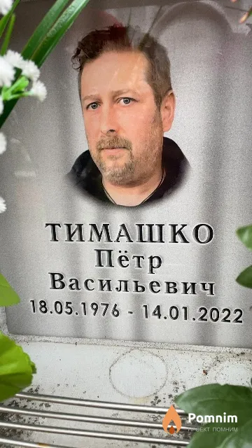 Тимашко Пётр Васильевич
