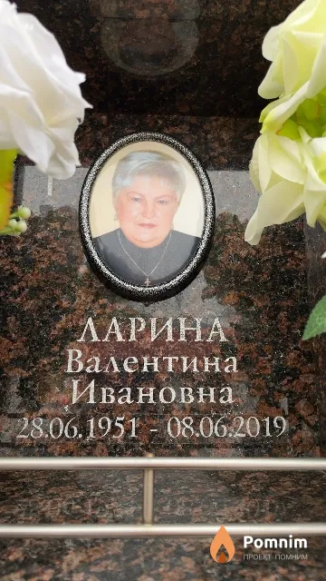 Ларина Валентина Ивановна