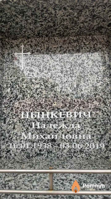 Цынкевич Надежда Михайловна