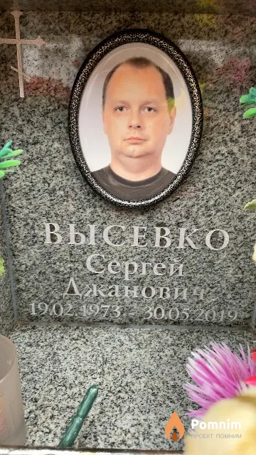 Высевко Сергей Джанович