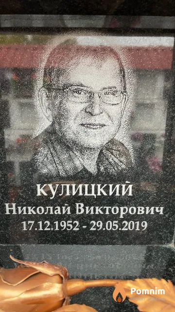 Кулицкий Николай Викторович