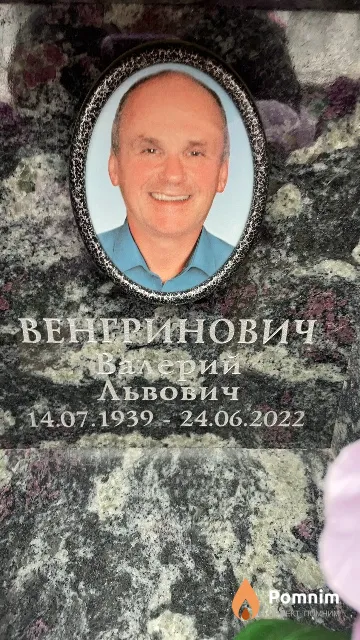 Венгринович Валерий Львович