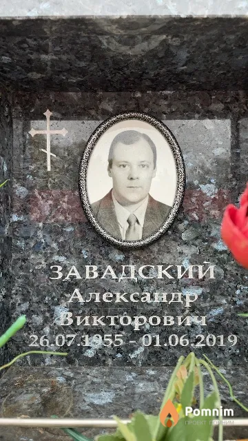 Завадский Александр Викторович