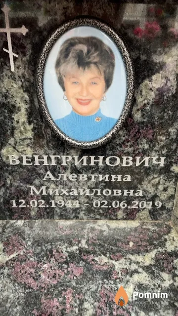 Венгринович Алевтина Михайловна