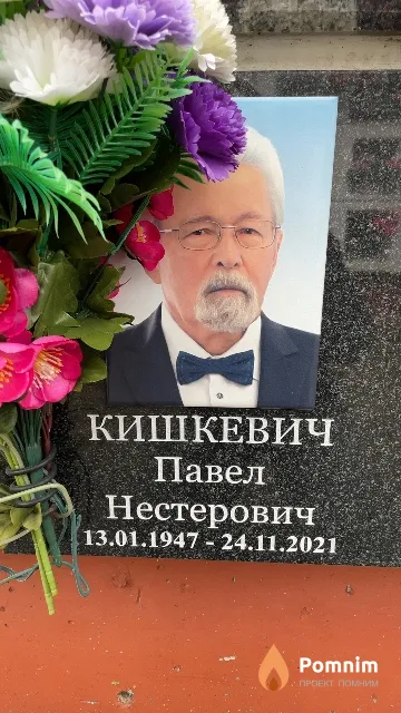 Кишкевич Павел Нестерович