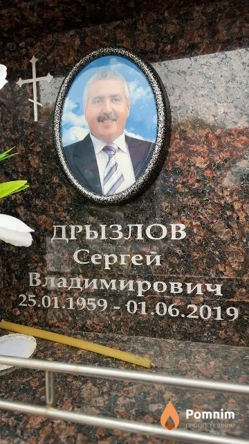 Дрызлов Сергей Владимирович