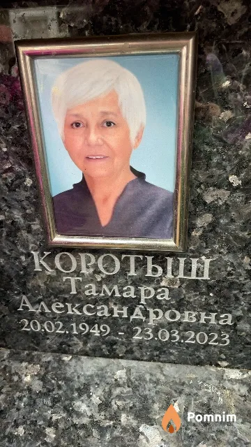 Коротыш Тамара Александровна