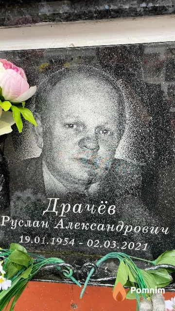 Драчёв Руслан Александрович