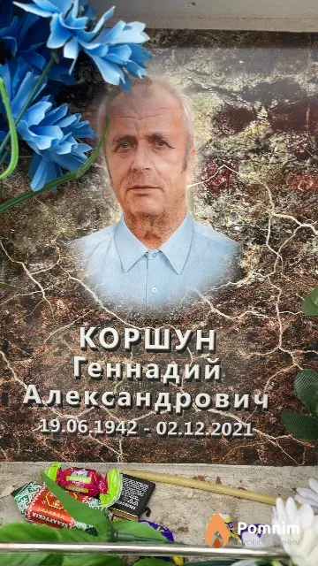 Коршун Геннадий Александрович
