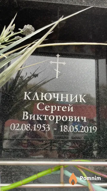 Ключник Сергей Викторович