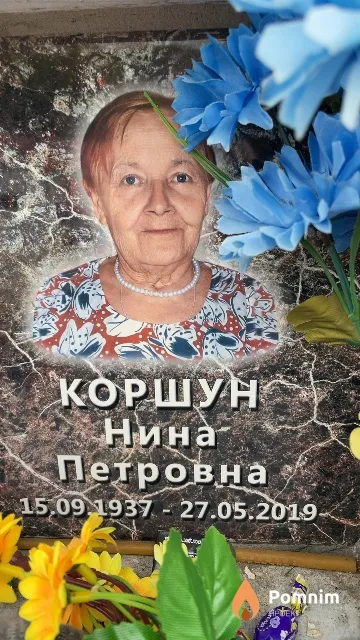 Коршун Нина Петровна