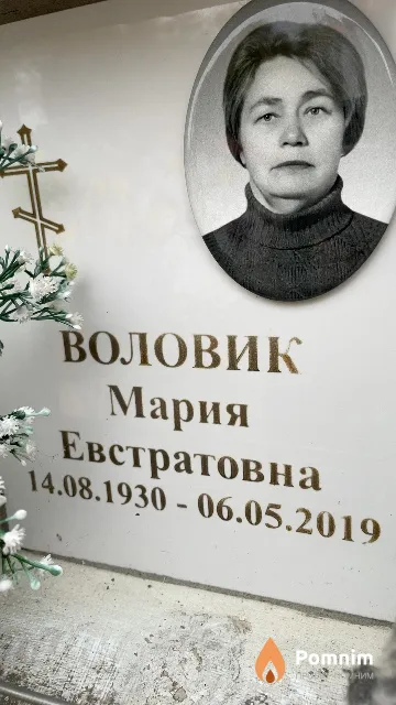 Воловик Мария Евстратовна