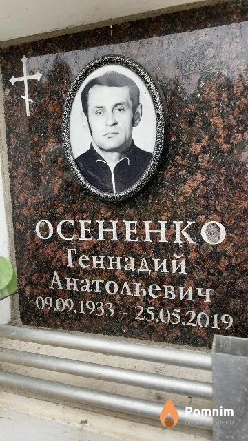 Осененко Геннадий Анатольевич