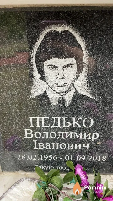Педько Володимир Іванович