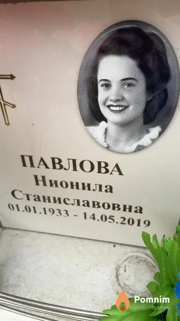 Павлова Нионила Станиславовна