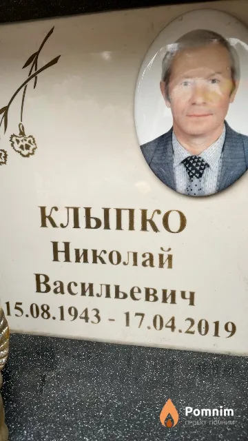 Клыпко Николай Васильевич