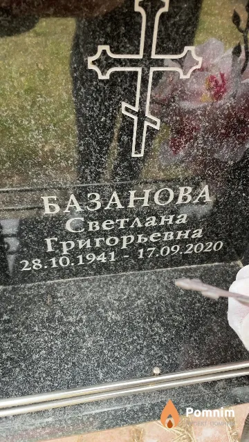 Базанова Светлана Григорьевна