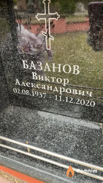 Базанов Виктор Александрович